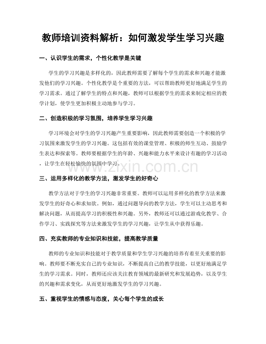 教师培训资料解析：如何激发学生学习兴趣.docx_第1页