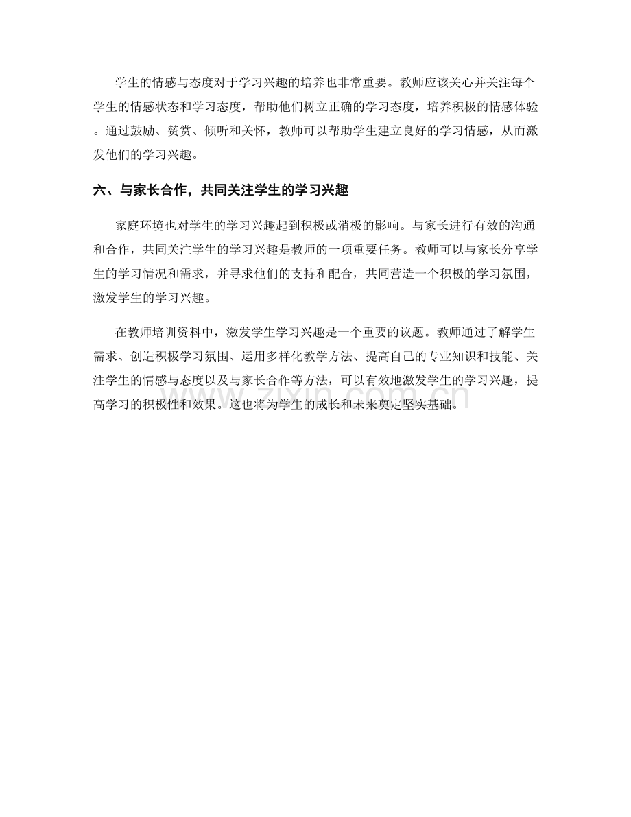 教师培训资料解析：如何激发学生学习兴趣.docx_第2页