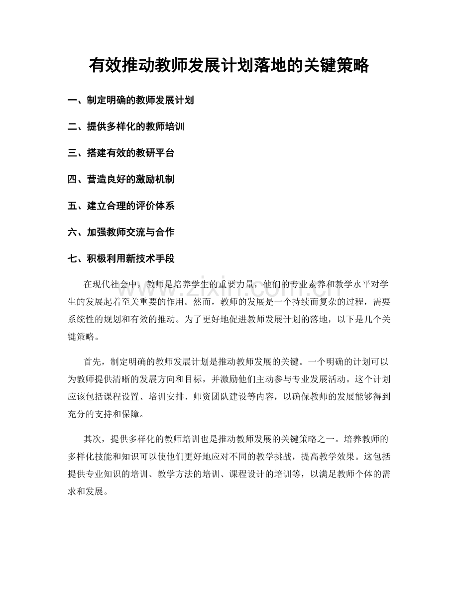 有效推动教师发展计划落地的关键策略.docx_第1页