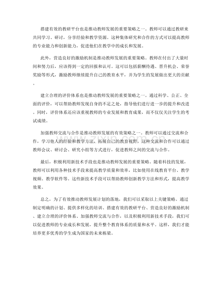 有效推动教师发展计划落地的关键策略.docx_第2页