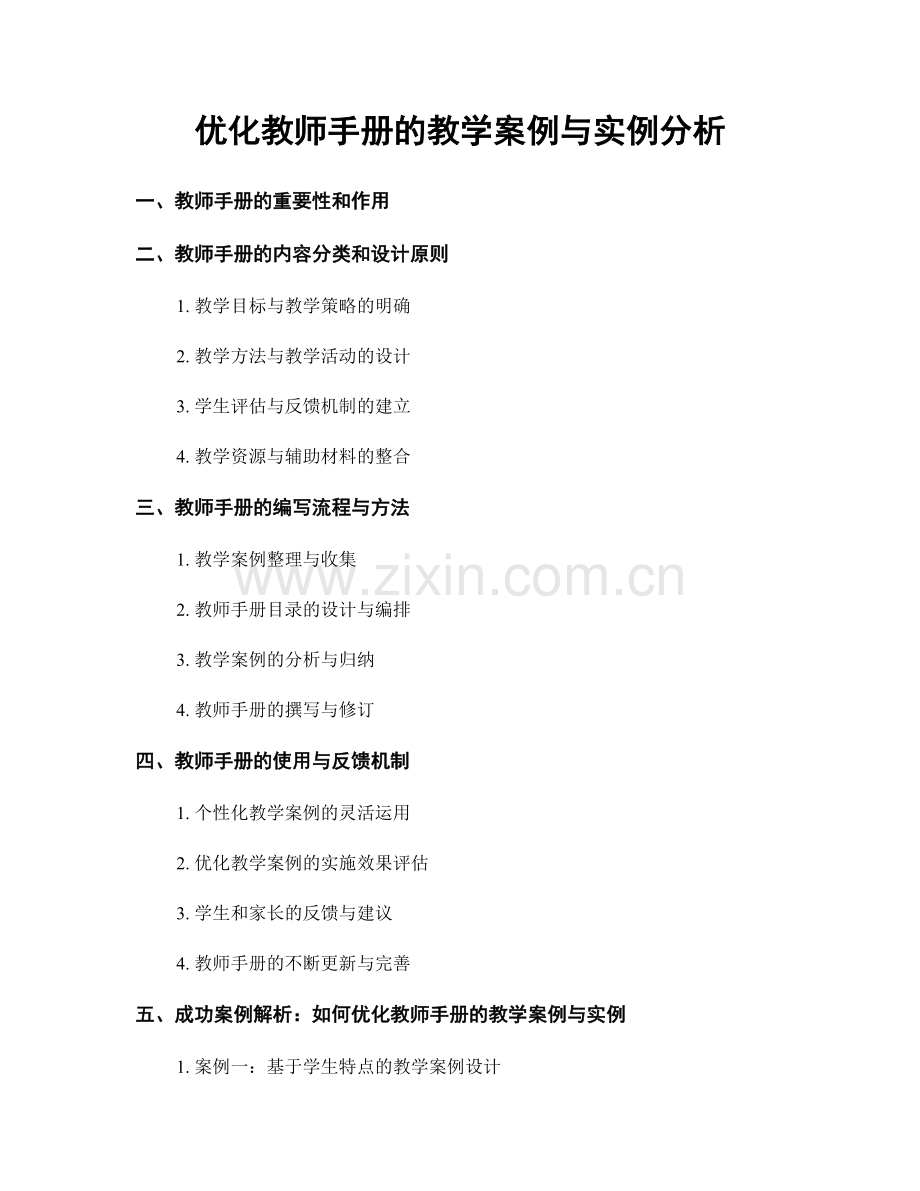 优化教师手册的教学案例与实例分析.docx_第1页