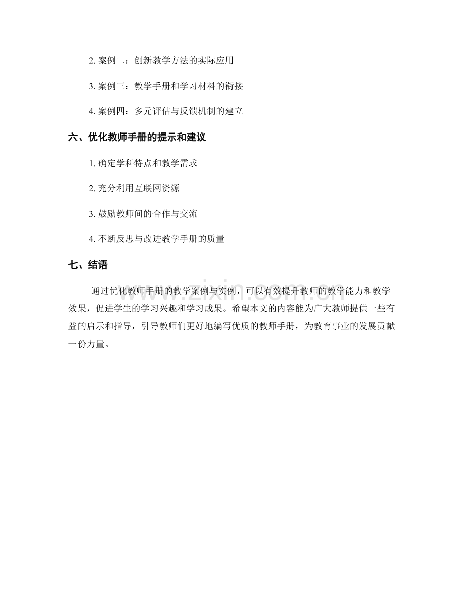 优化教师手册的教学案例与实例分析.docx_第2页