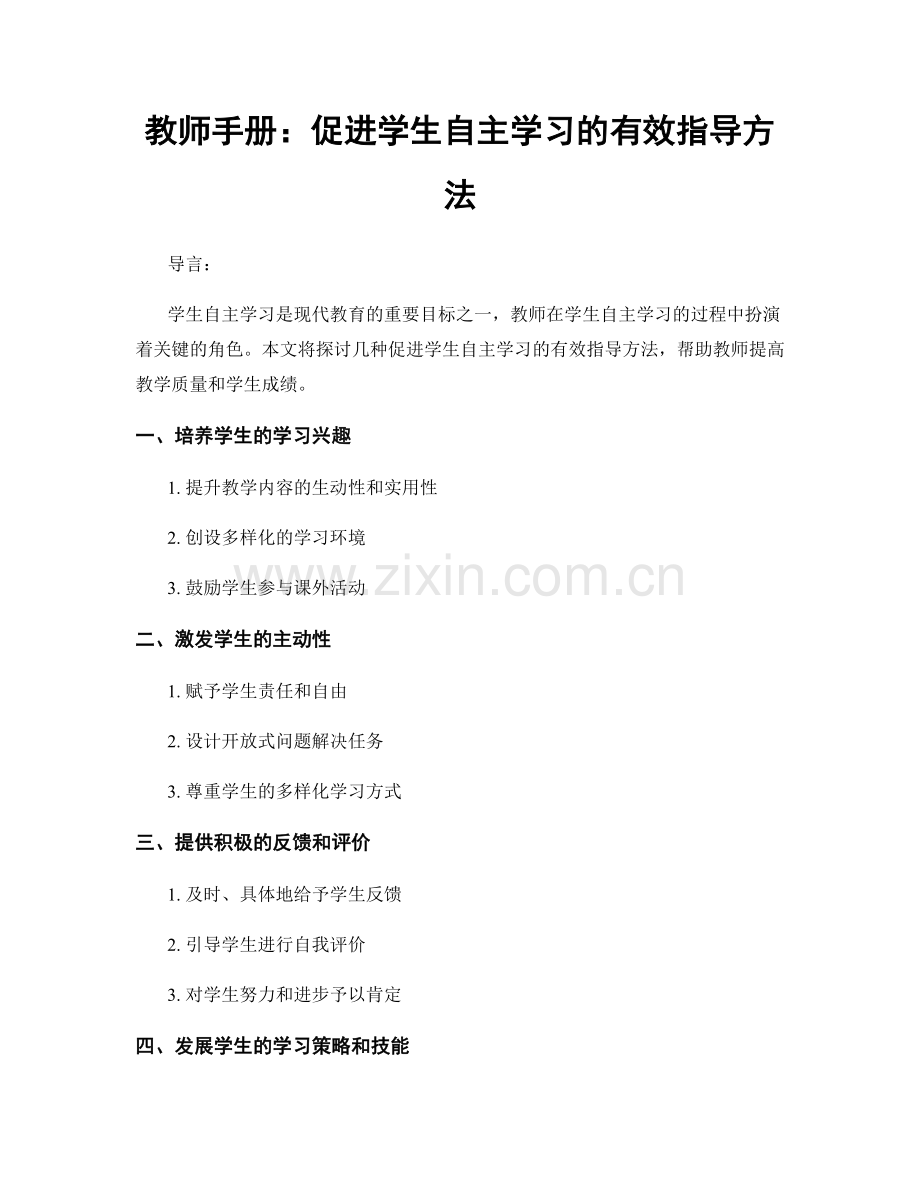 教师手册：促进学生自主学习的有效指导方法.docx_第1页