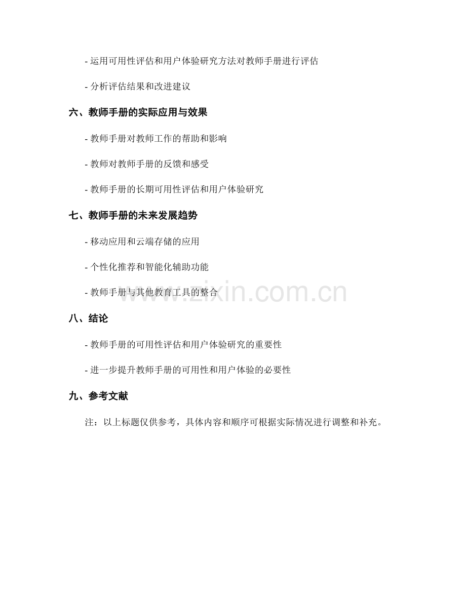 教师手册的可用性评估与用户体验研究.docx_第2页