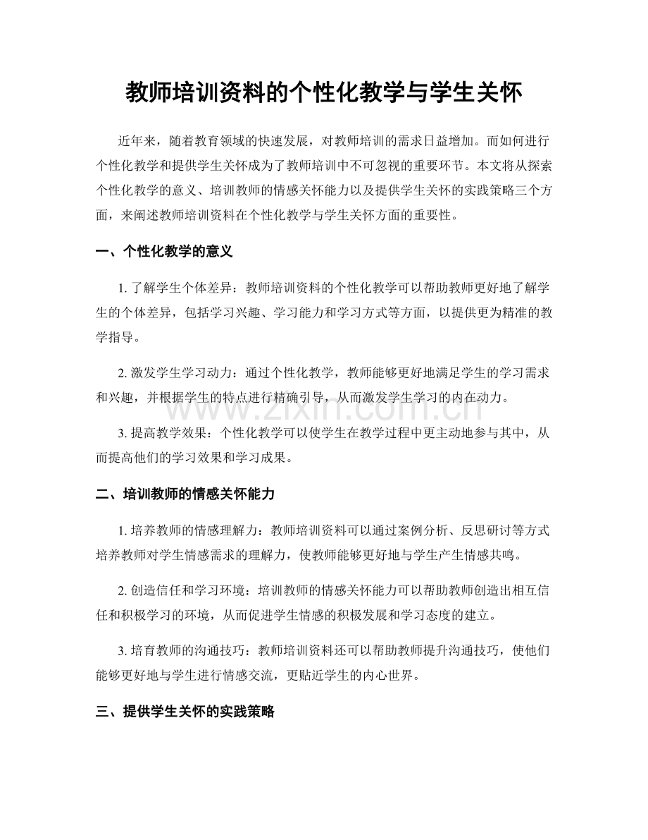 教师培训资料的个性化教学与学生关怀.docx_第1页