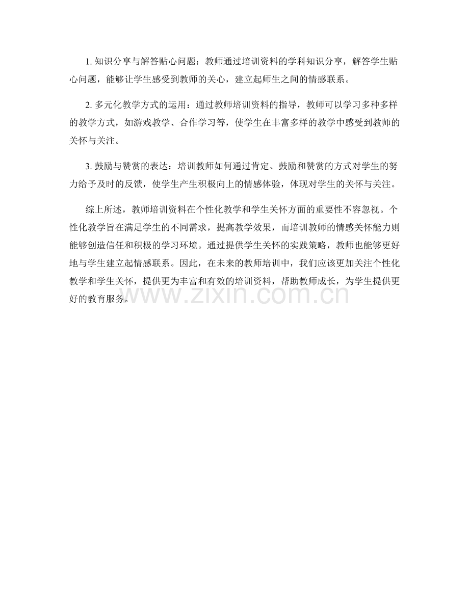 教师培训资料的个性化教学与学生关怀.docx_第2页