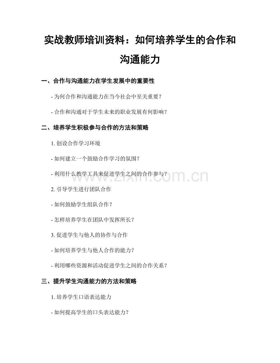 实战教师培训资料：如何培养学生的合作和沟通能力.docx_第1页