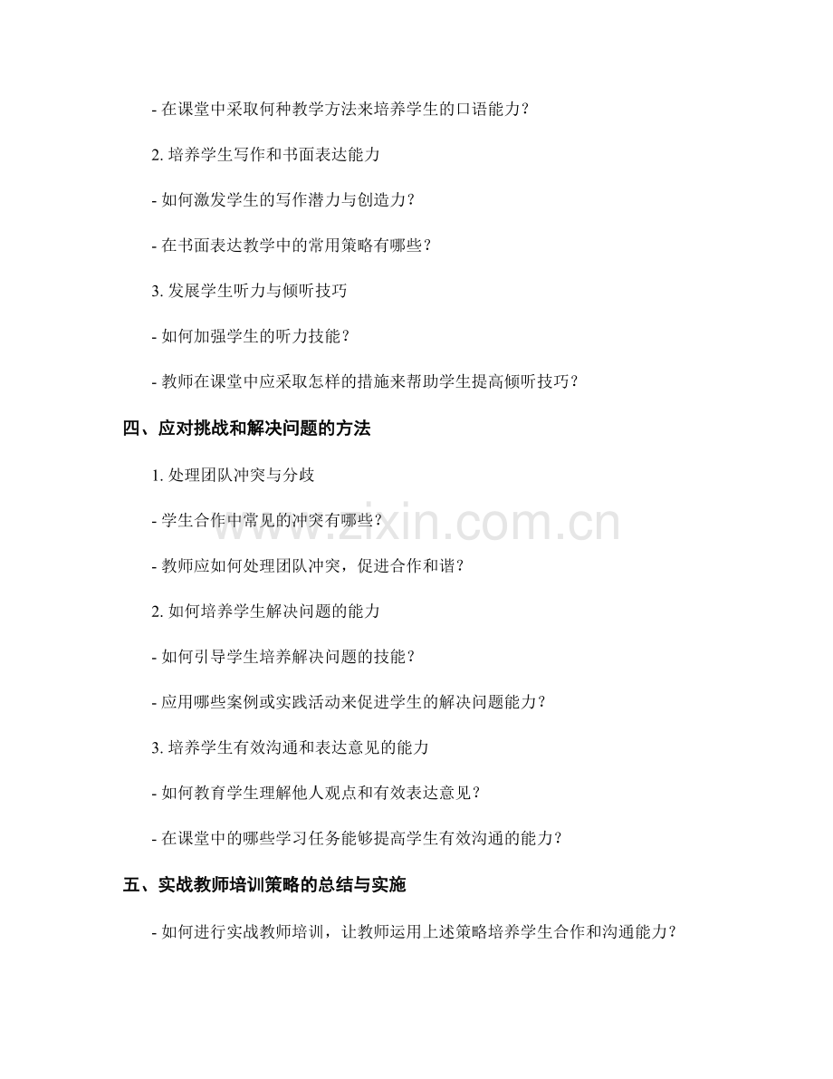 实战教师培训资料：如何培养学生的合作和沟通能力.docx_第2页