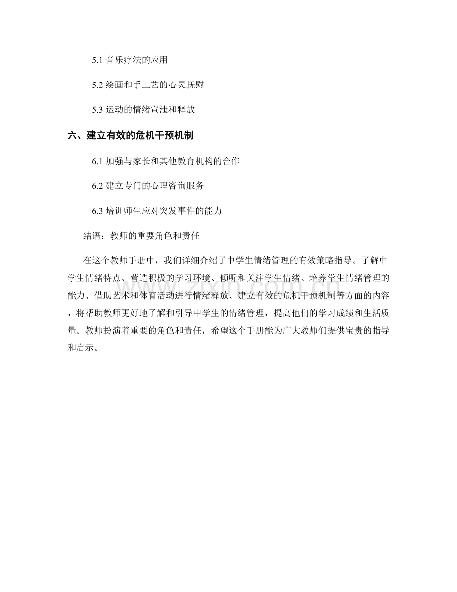 教师手册：中学生情绪管理的有效策略指导.docx_第2页