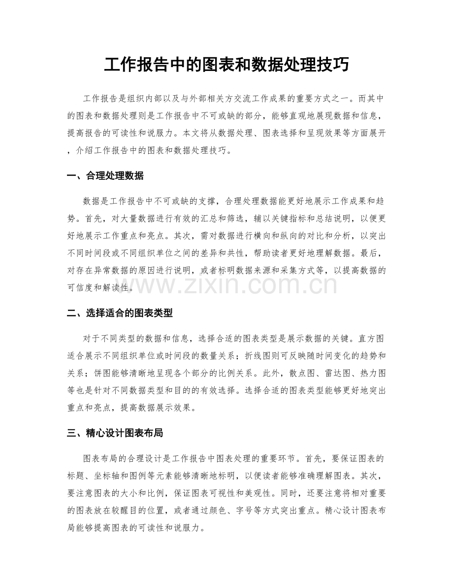 工作报告中的图表和数据处理技巧.docx_第1页