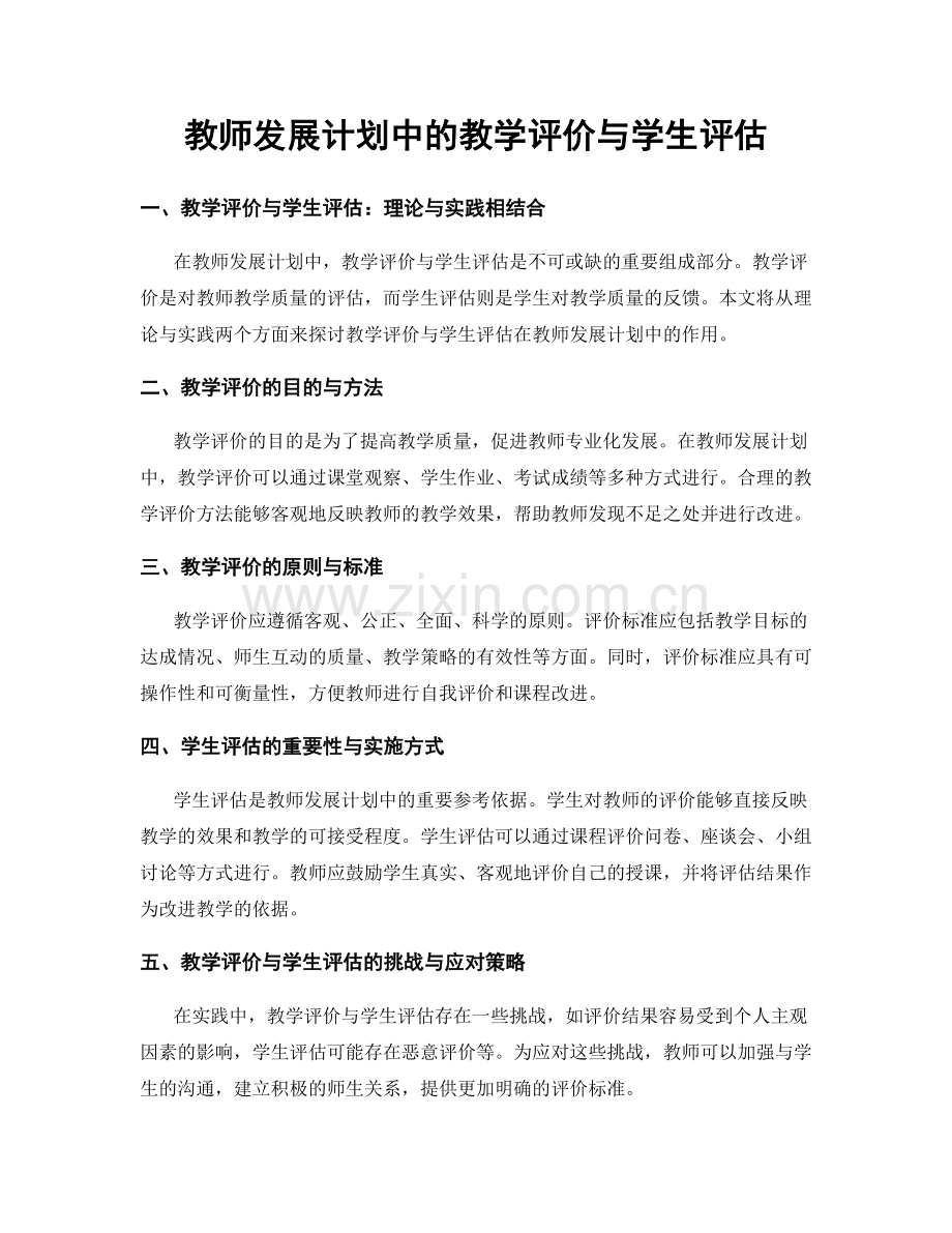 教师发展计划中的教学评价与学生评估.docx_第1页