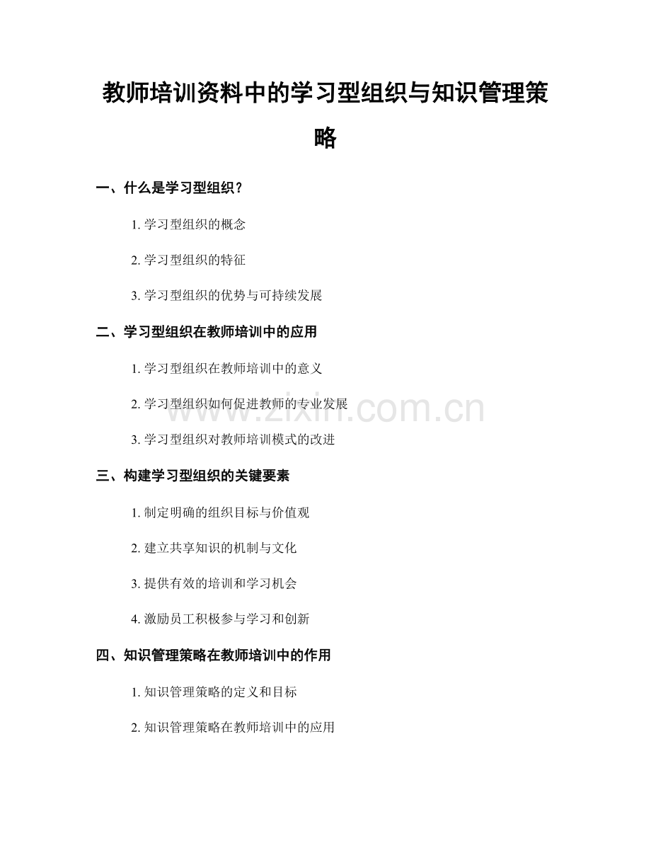 教师培训资料中的学习型组织与知识管理策略.docx_第1页