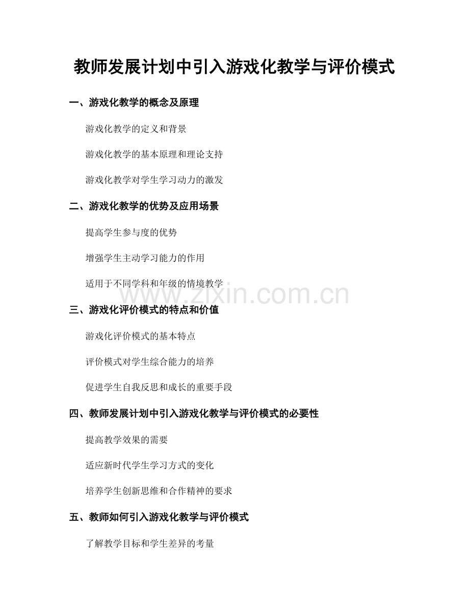 教师发展计划中引入游戏化教学与评价模式.docx_第1页