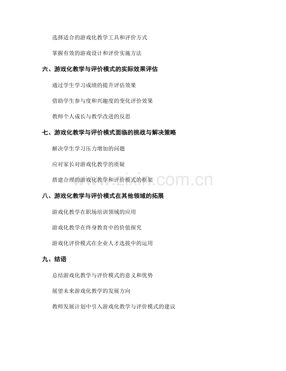 教师发展计划中引入游戏化教学与评价模式.docx_第2页