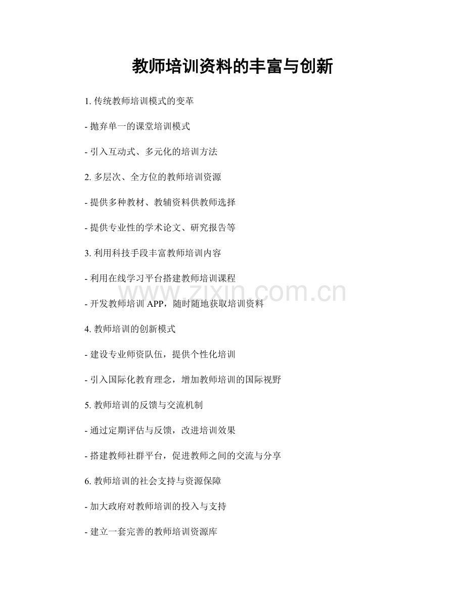 教师培训资料的丰富与创新.docx_第1页