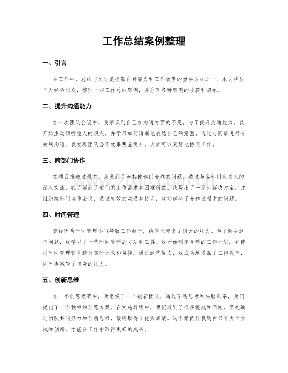 工作总结案例整理.docx_第1页