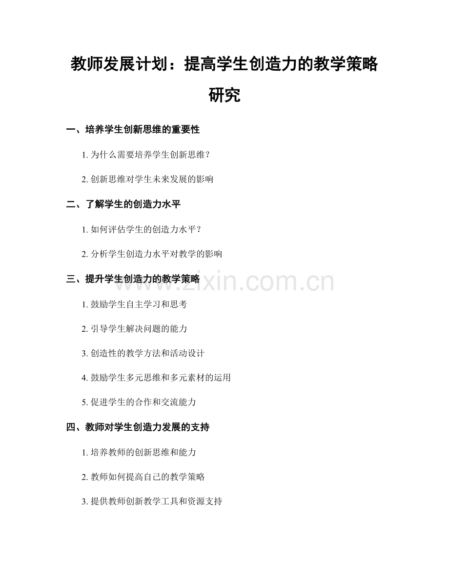 教师发展计划：提高学生创造力的教学策略研究.docx_第1页