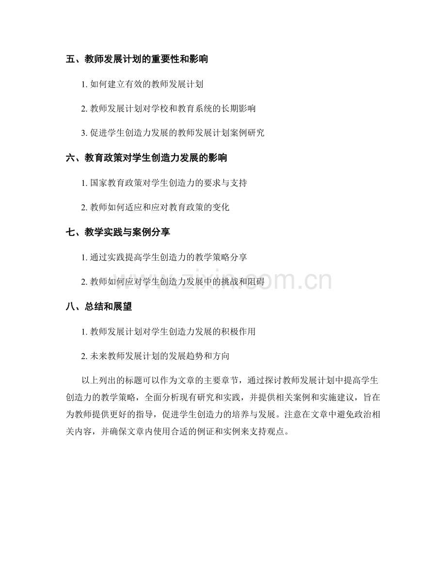 教师发展计划：提高学生创造力的教学策略研究.docx_第2页