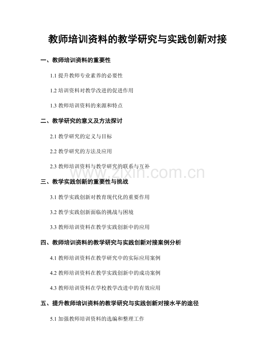 教师培训资料的教学研究与实践创新对接.docx_第1页