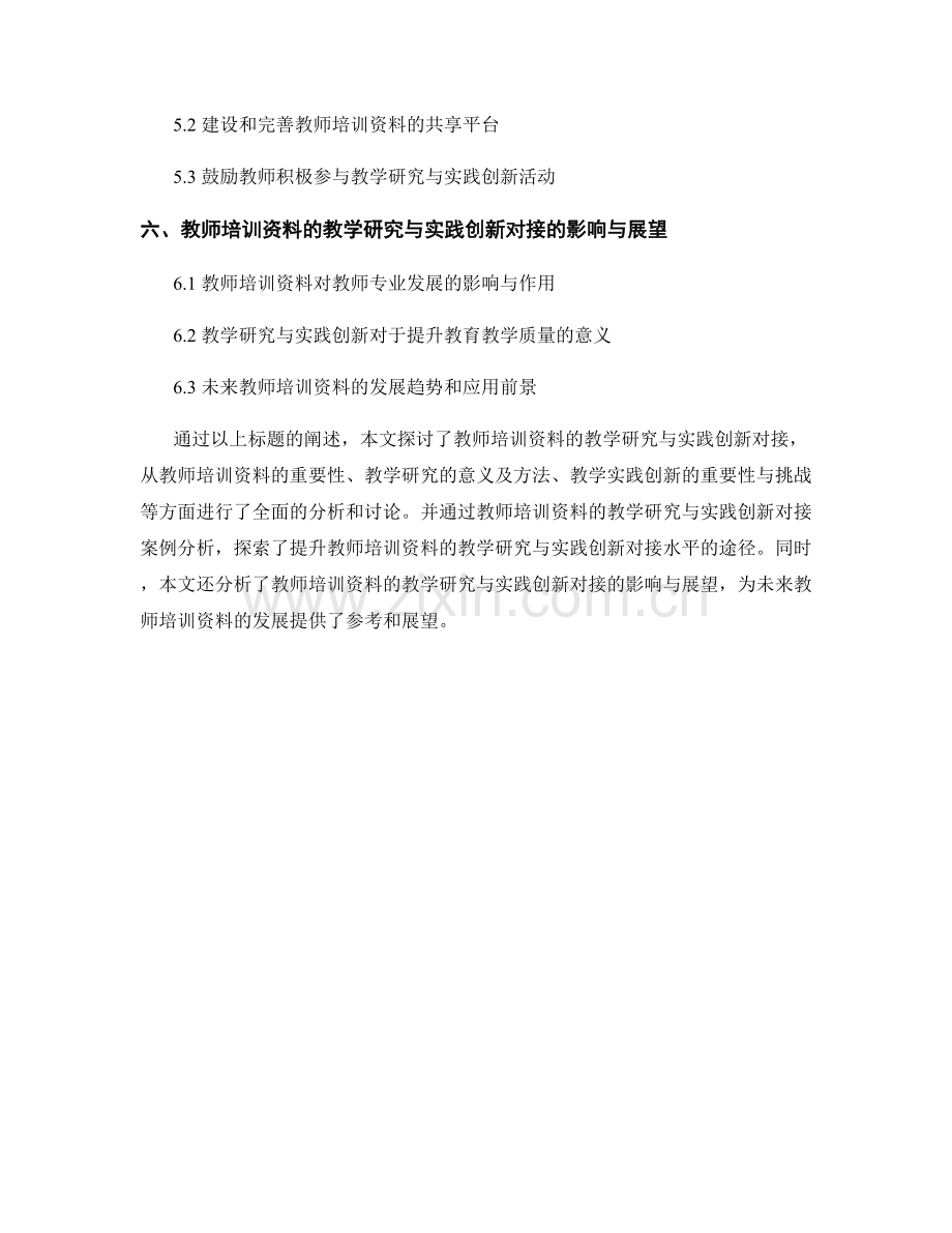 教师培训资料的教学研究与实践创新对接.docx_第2页