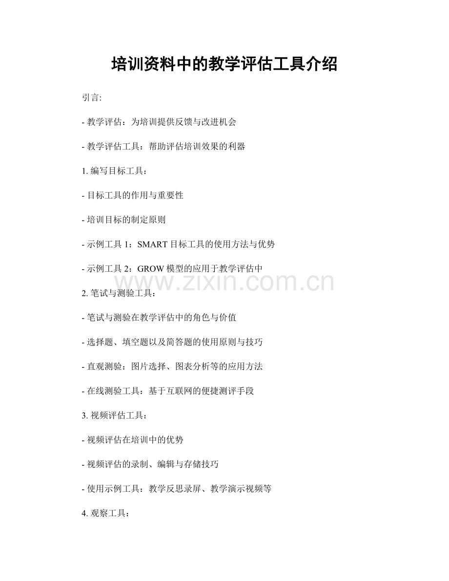 培训资料中的教学评估工具介绍.docx_第1页