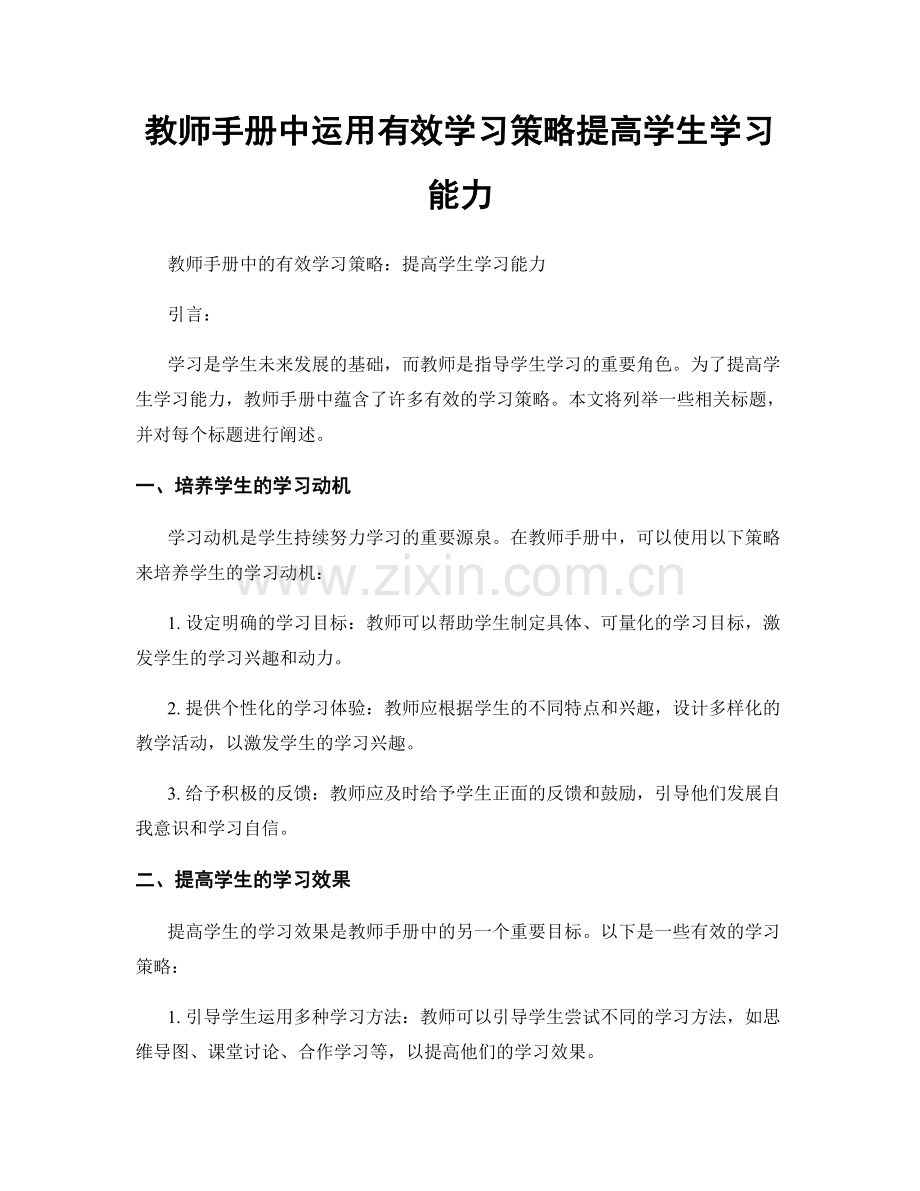 教师手册中运用有效学习策略提高学生学习能力.docx_第1页