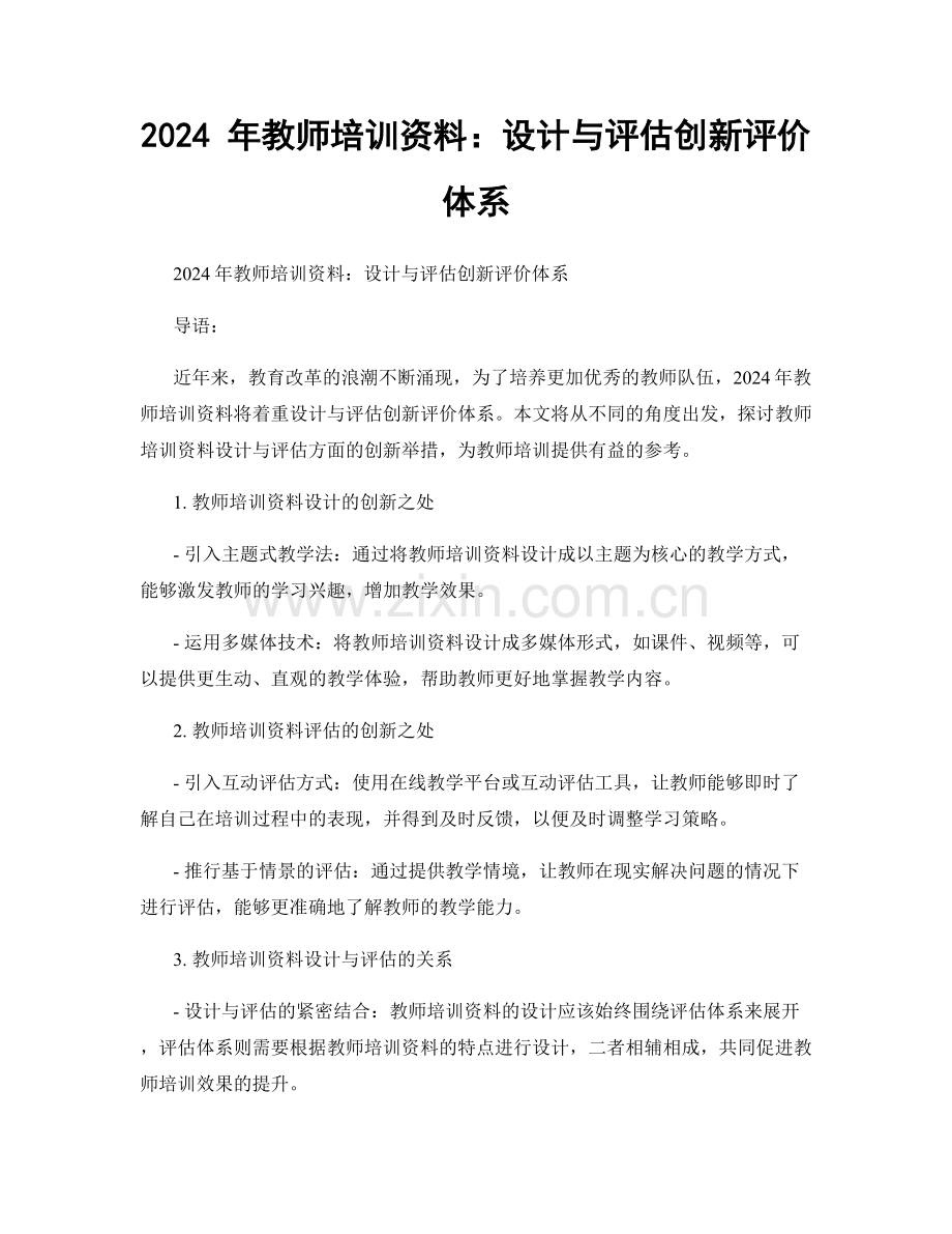 2024 年教师培训资料：设计与评估创新评价体系.docx_第1页