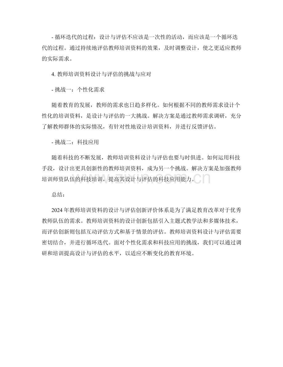 2024 年教师培训资料：设计与评估创新评价体系.docx_第2页