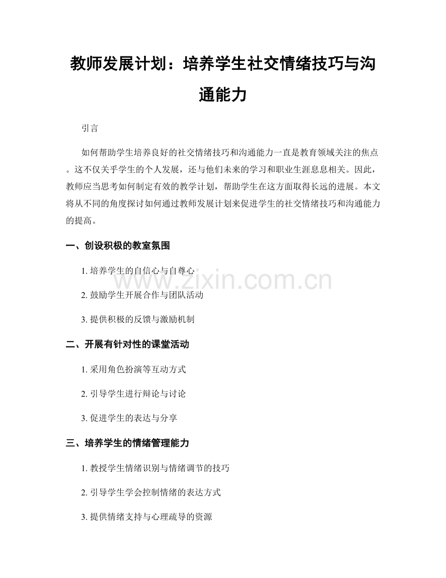 教师发展计划：培养学生社交情绪技巧与沟通能力.docx_第1页