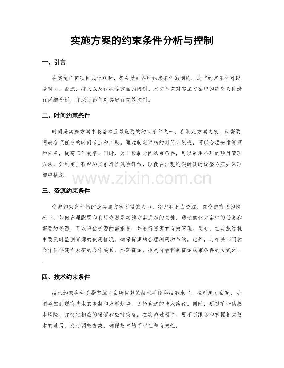 实施方案的约束条件分析与控制.docx_第1页