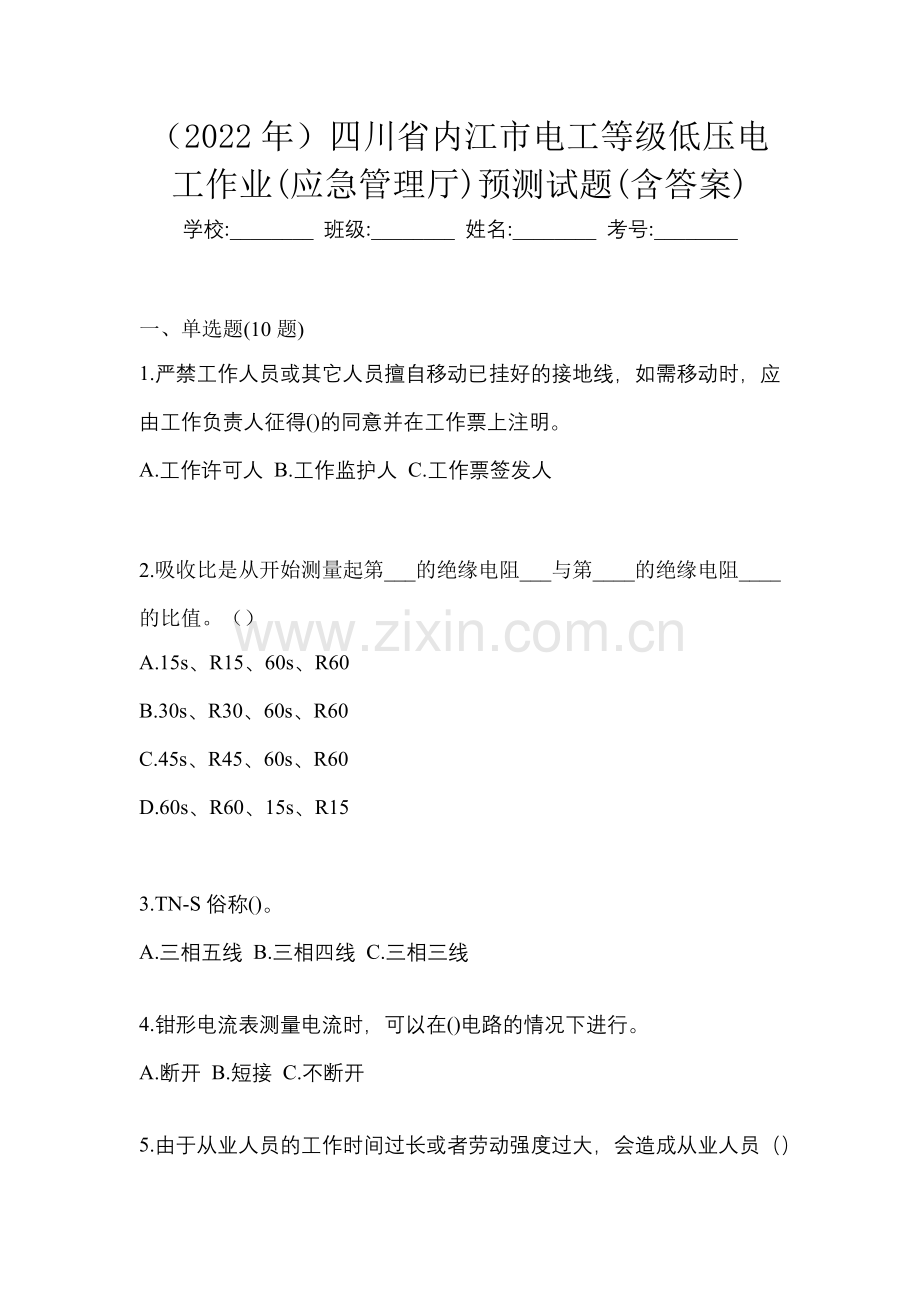 (2022年)四川省内江市电工等级低压电工作业(应急管理厅)预测试题(含答案).docx_第1页