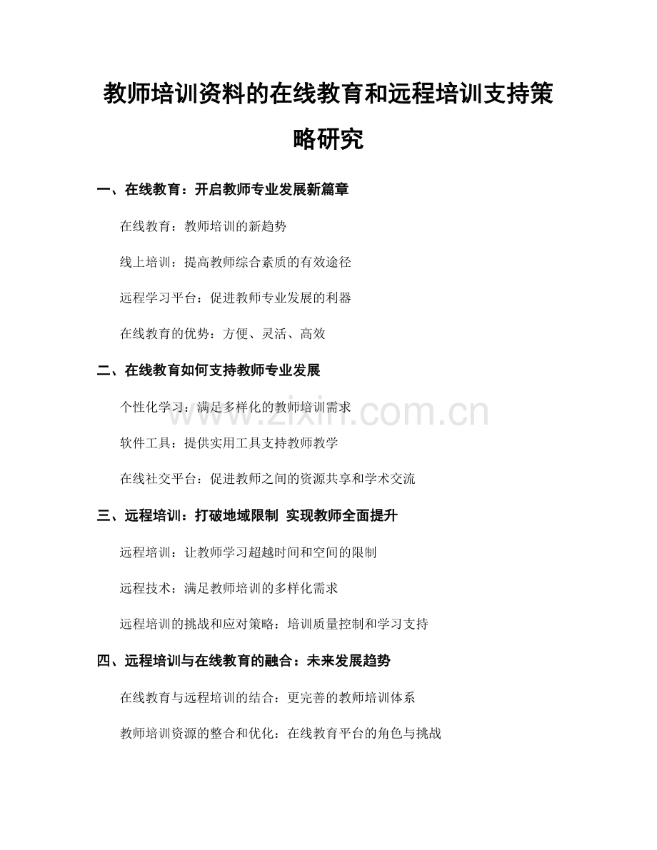 教师培训资料的在线教育和远程培训支持策略研究.docx_第1页