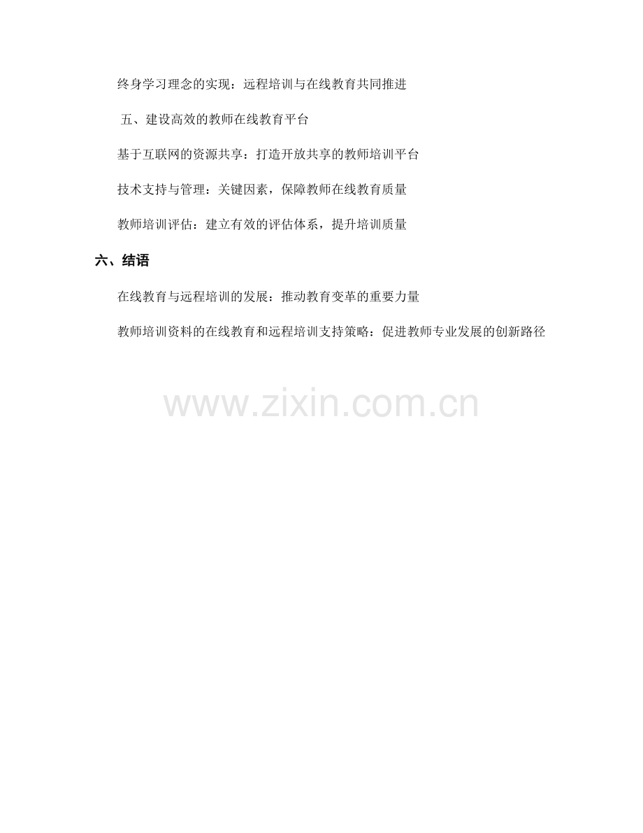 教师培训资料的在线教育和远程培训支持策略研究.docx_第2页