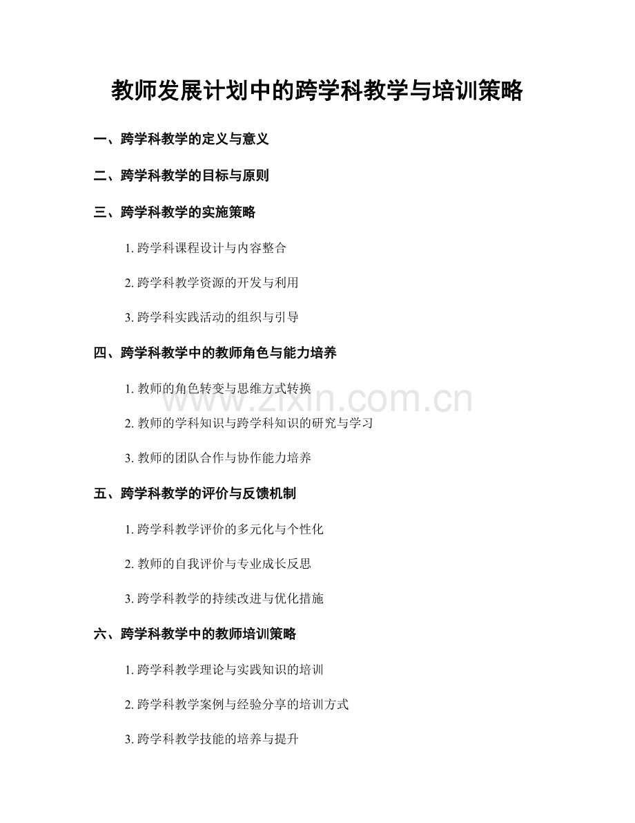 教师发展计划中的跨学科教学与培训策略.docx_第1页