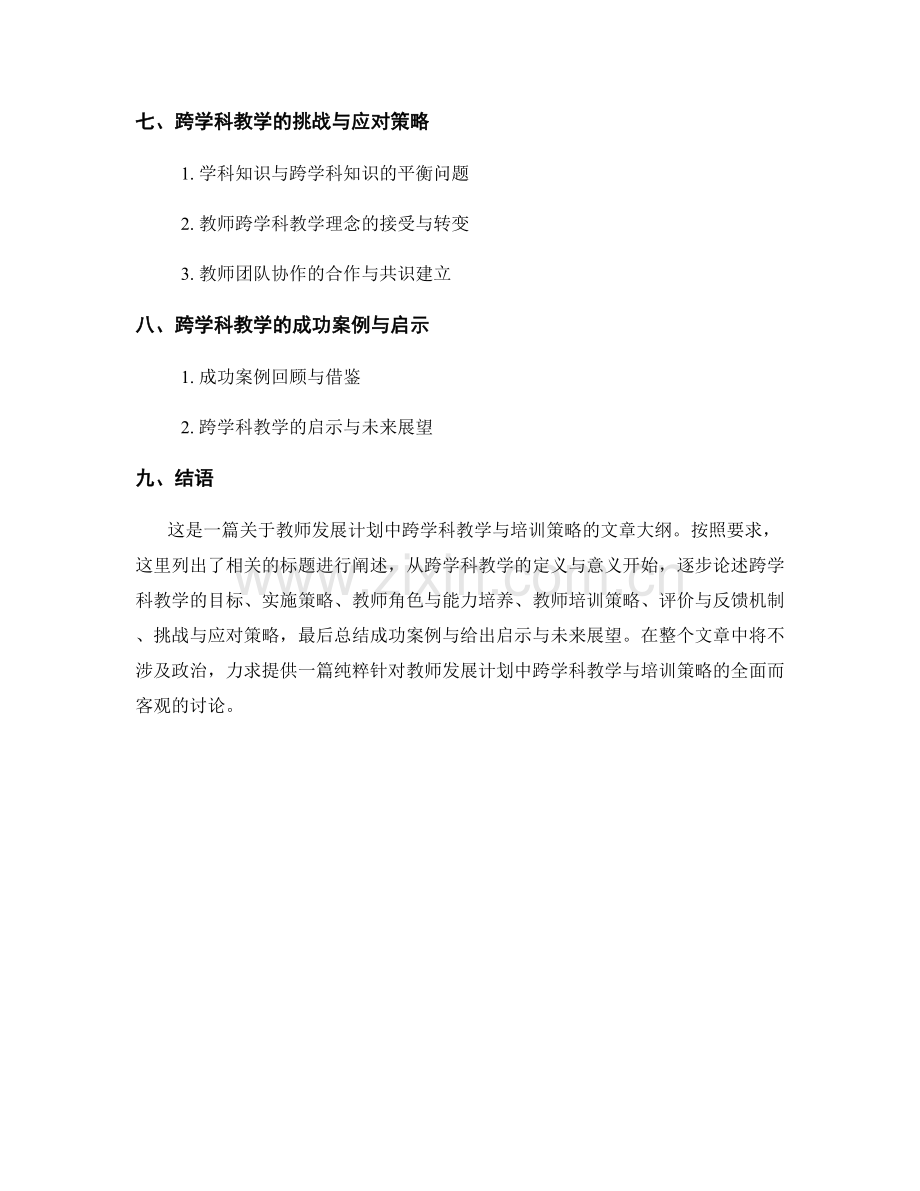 教师发展计划中的跨学科教学与培训策略.docx_第2页