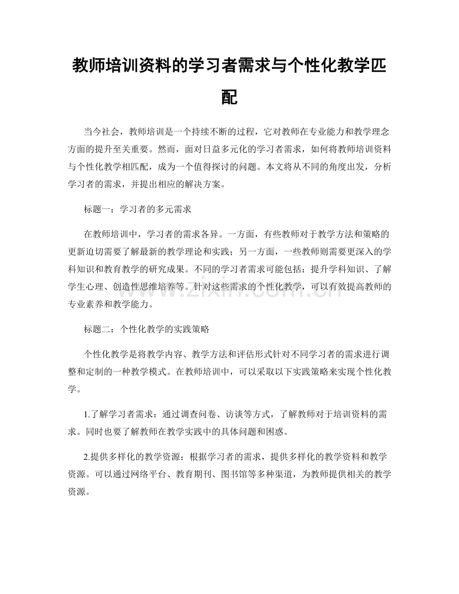 教师培训资料的学习者需求与个性化教学匹配.docx_第1页