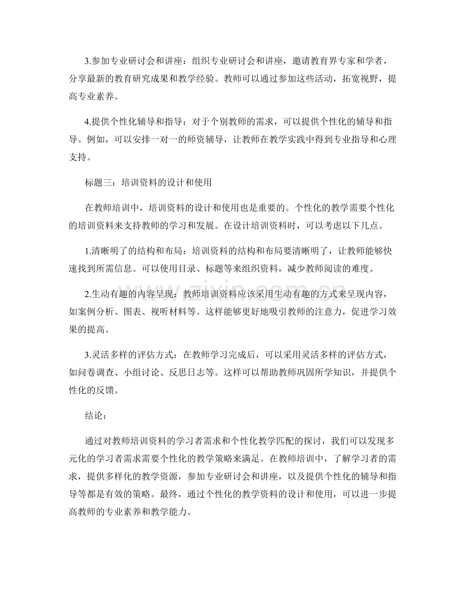 教师培训资料的学习者需求与个性化教学匹配.docx_第2页