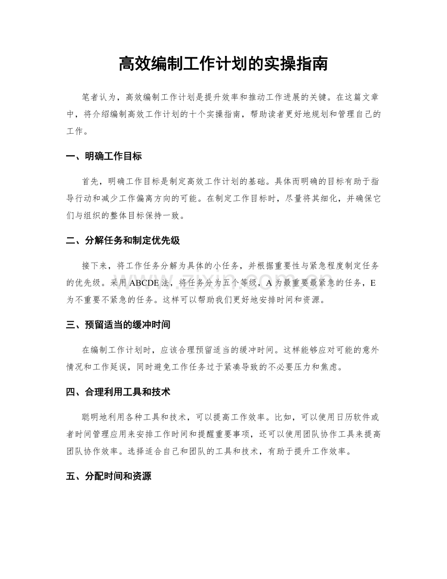 高效编制工作计划的实操指南.docx_第1页