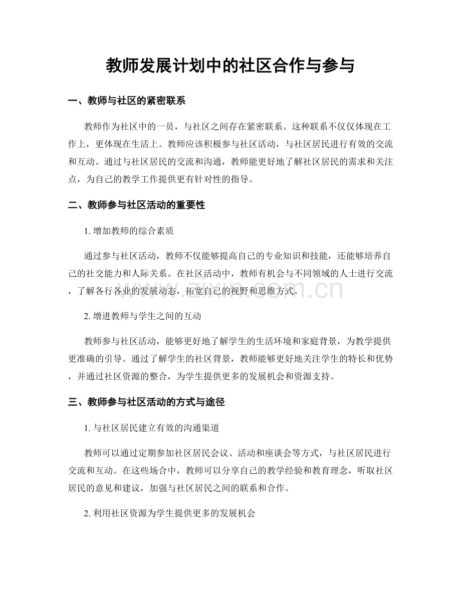 教师发展计划中的社区合作与参与.docx_第1页