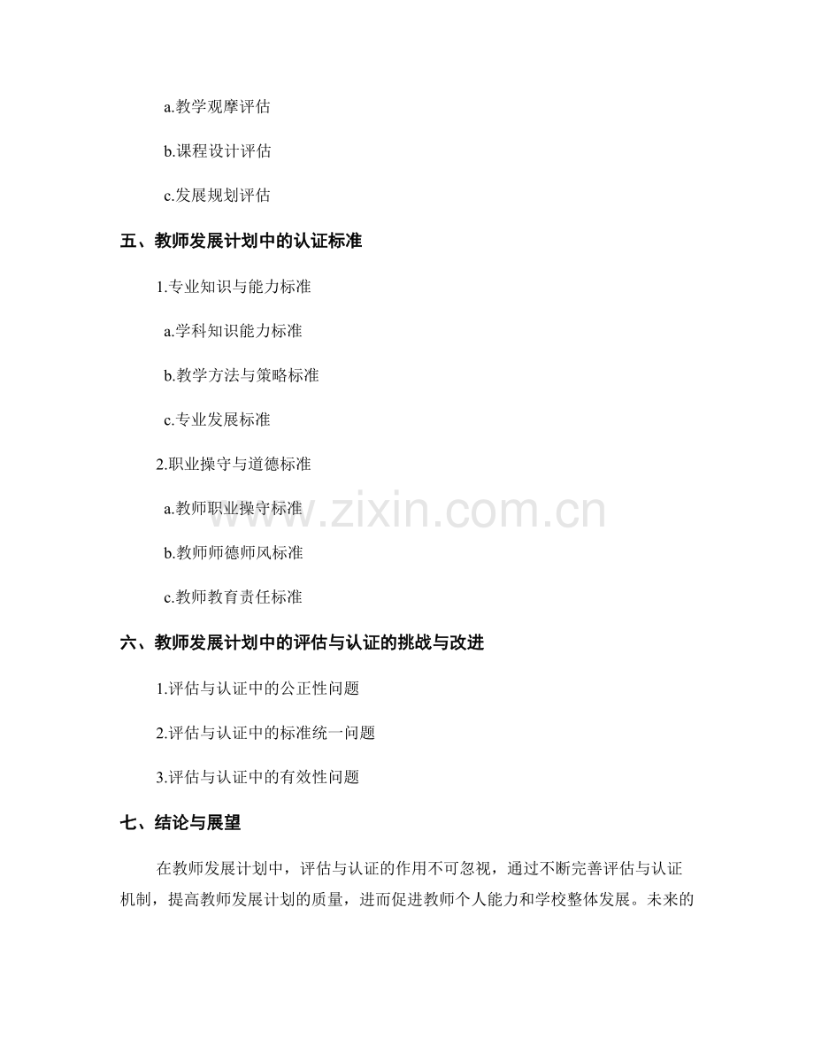 教师发展计划中的评估与认证机会与标准.docx_第2页