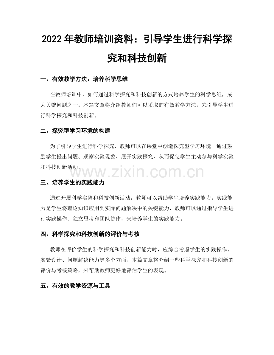 2022年教师培训资料：引导学生进行科学探究和科技创新.docx_第1页