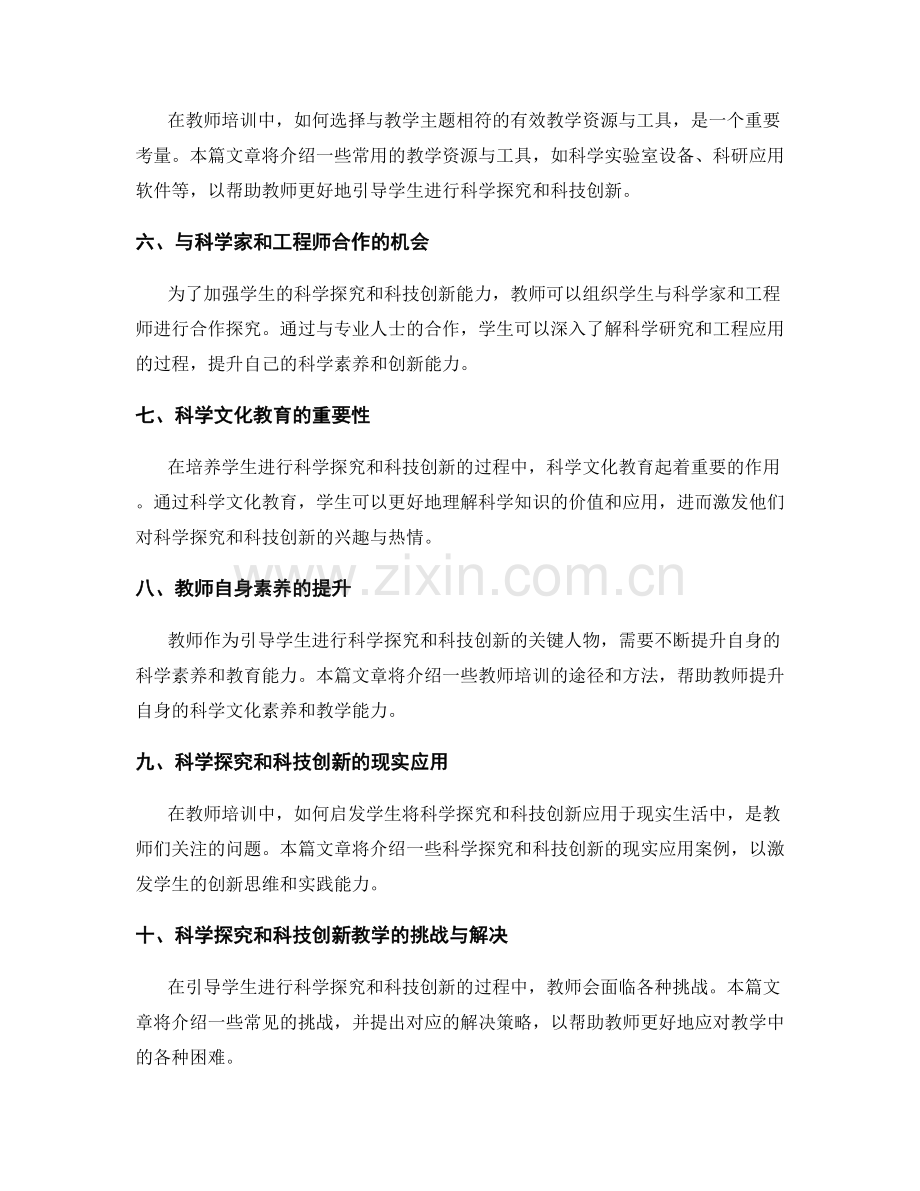 2022年教师培训资料：引导学生进行科学探究和科技创新.docx_第2页