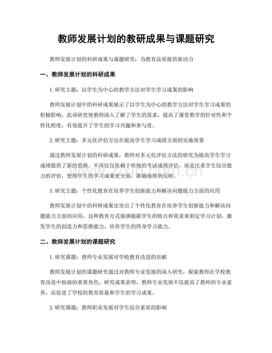 教师发展计划的教研成果与课题研究.docx_第1页