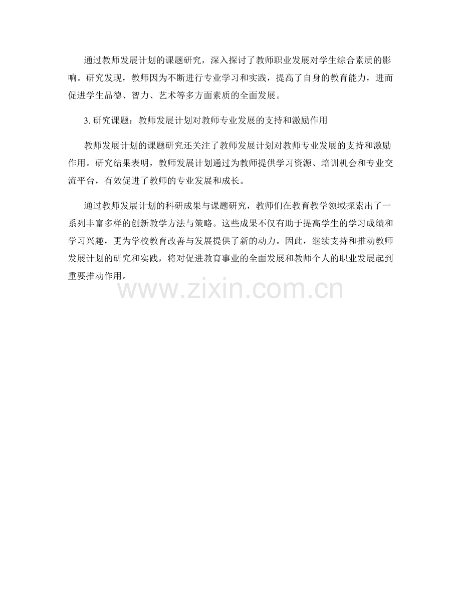 教师发展计划的教研成果与课题研究.docx_第2页