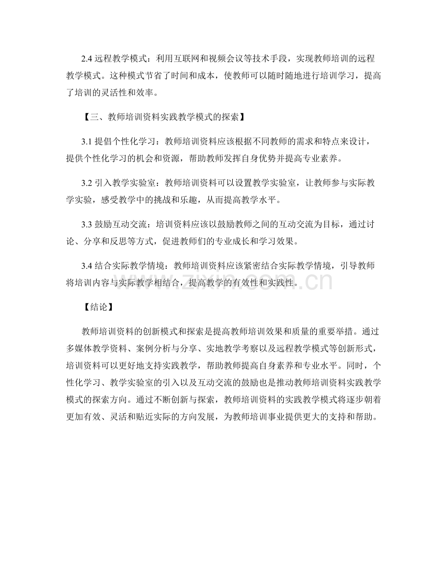 教师培训资料的实践教学模式创新与探索.docx_第2页