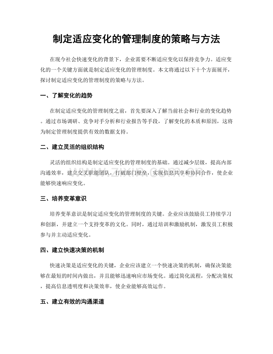 制定适应变化的管理制度的策略与方法.docx_第1页