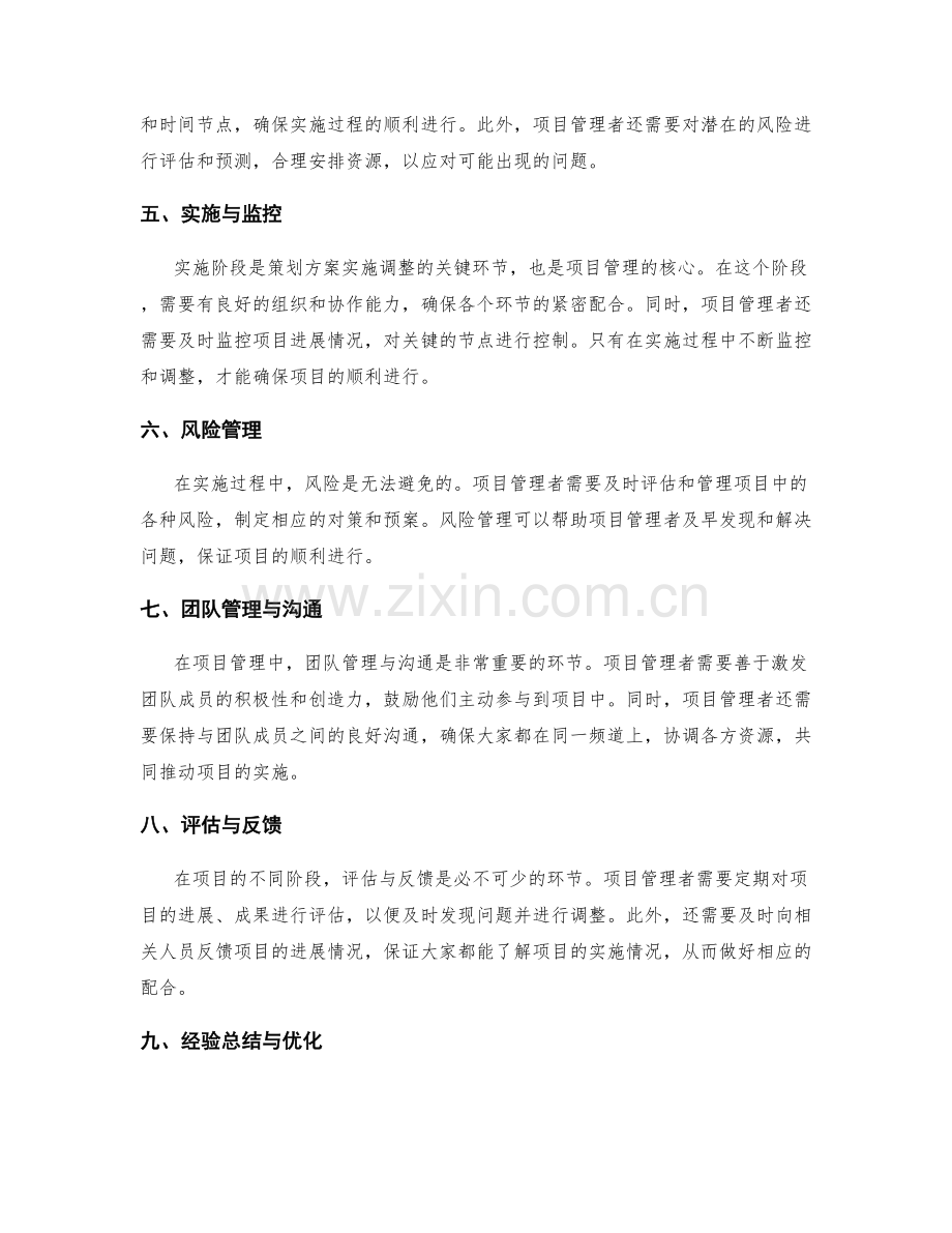 策划方案的实施调整与项目管理.docx_第2页