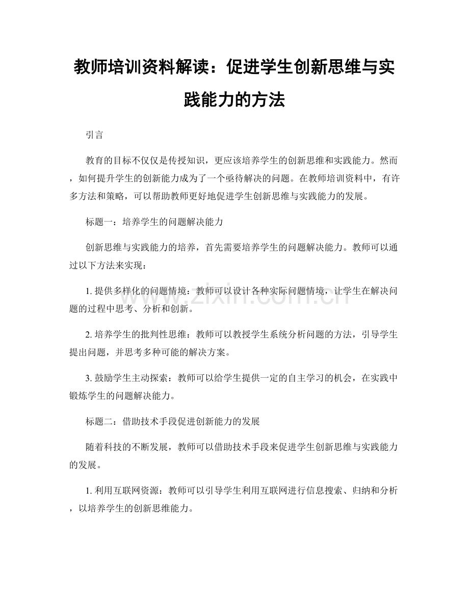 教师培训资料解读：促进学生创新思维与实践能力的方法.docx_第1页