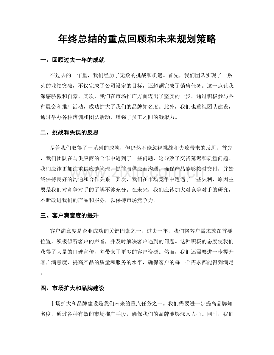 年终总结的重点回顾和未来规划策略.docx_第1页