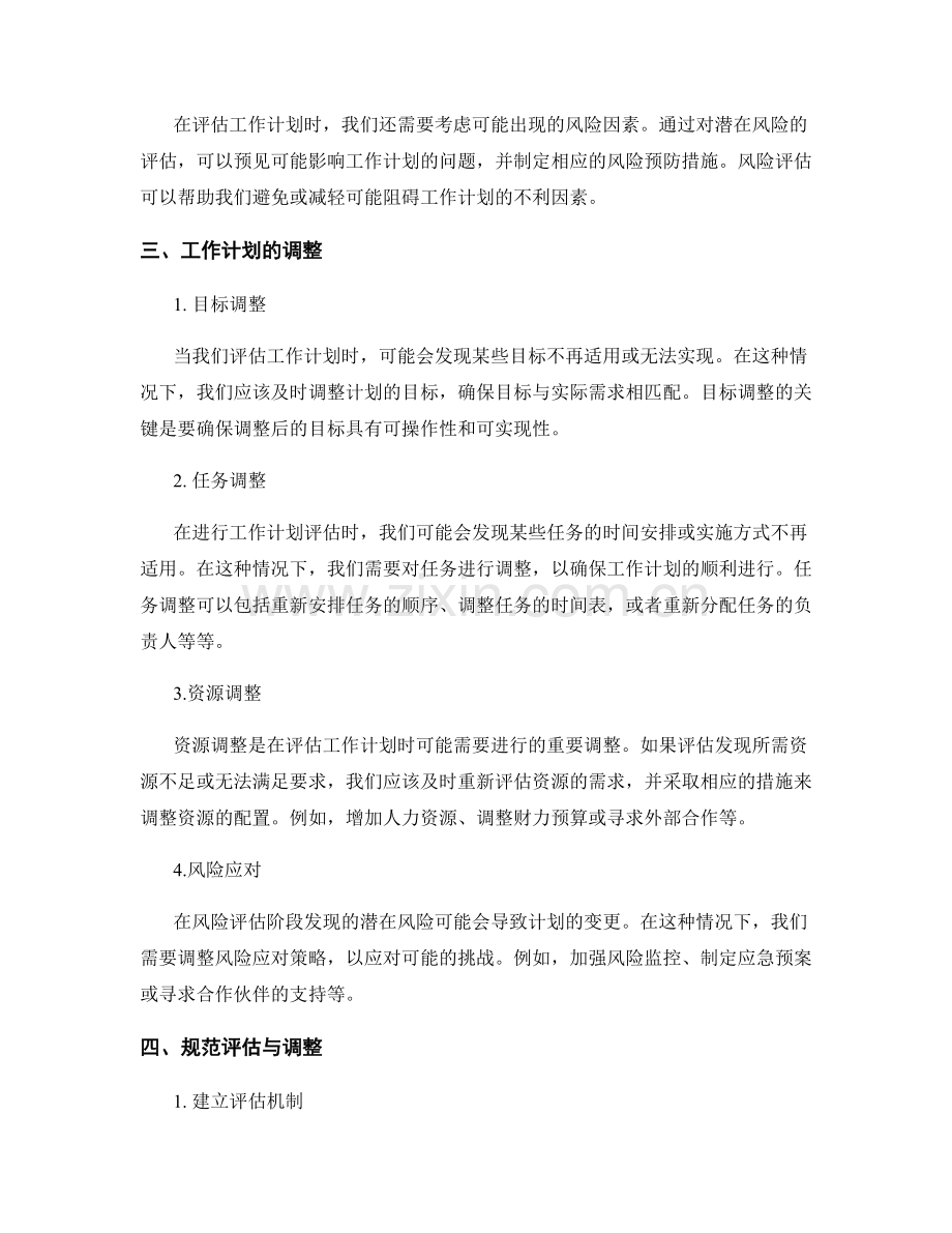 工作计划的评估与调整的方法与规范.docx_第2页